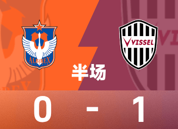 日职联半场：大迫勇也补时破门，新潟天鹅暂0-1神户胜出局船